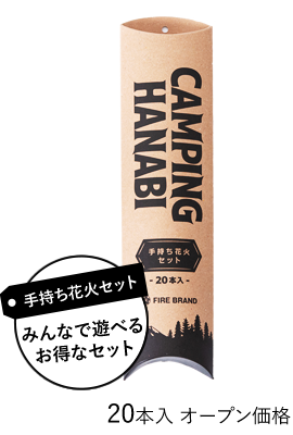 手持ち花火セット みんなで遊べるお得セット