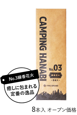 No.3 線香花火 癒しに包まれる定番の逸品