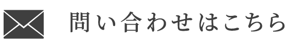 お問い合わせはこちら