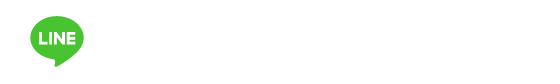 公式LINEはこちら