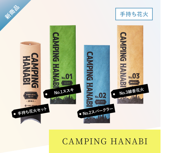 【手持ち花火】CAMPING HANABI