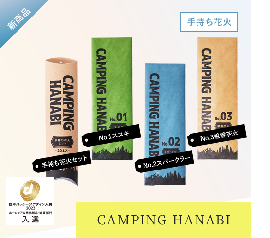 【手持ち花火】CAMPING HANABI