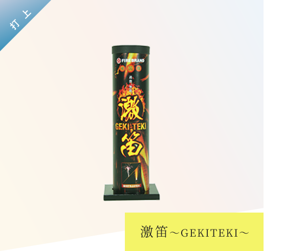 【打上花火】激笛～GEKITEKI～