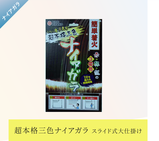超本格三色ナイアガラ スライド式大仕掛け