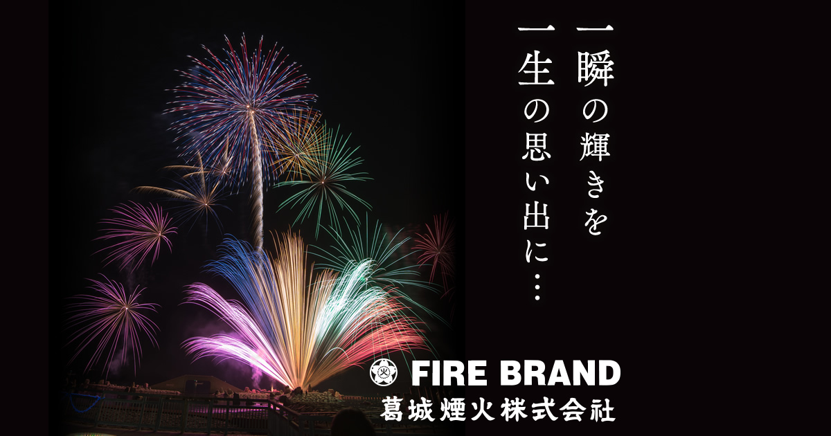 キャンピング花火 | 葛城煙火株式会社(FIRE BRAND) | 大阪・奈良