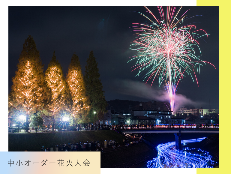 中小オーダー花火大会