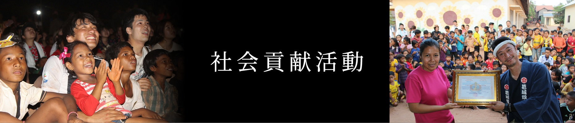 社会貢献活動